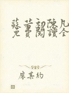 苏若初陈凡小说免费阅读全文