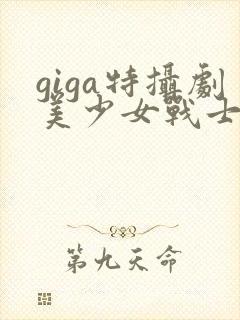 giga特摄剧美少女战士战败