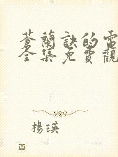 苍兰诀的电视剧全集免费观看超清封面