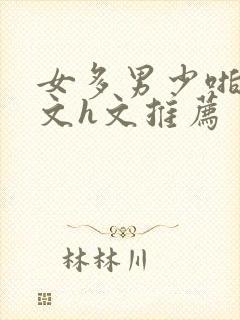 女多男少啪啪爽文h文推荐