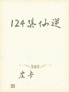 124集仙逆
