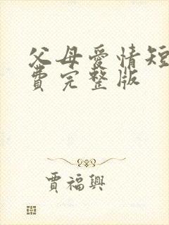 父母爱情短剧免费完整版封面