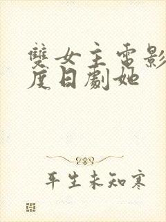 双女主电影大尺度日剧她封面