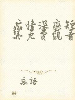 痴情深恋短剧全集免费观看封面