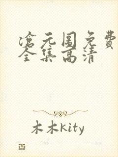 沧元图免费观看全集高清