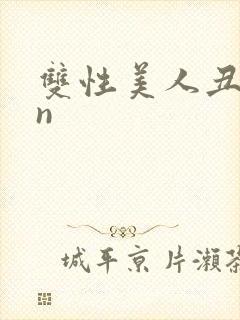 双性美人丑攻rn