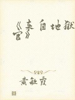 《来自地狱的法官》