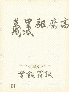 万里驱魔高清未删减