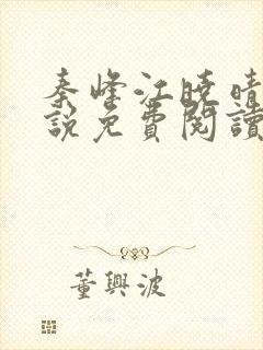 秦峰江晓晴的小说免费阅读秦峰胡佳芸