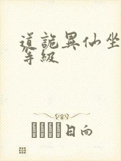 道诡异仙坐忘道等级