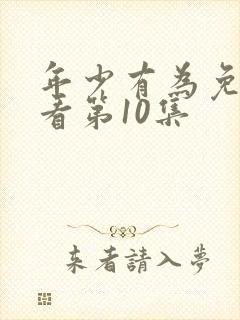 年少有为免费观看第10集