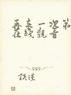 再来一次第7集在线观看