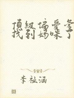 顶级偏爱爹地我找到妈咪了全集免费观看