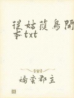 从姑获鸟开始全本txt