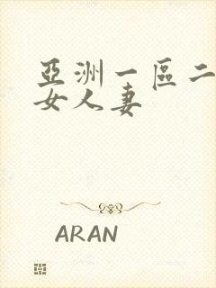 亚洲一区二区熟女人妻