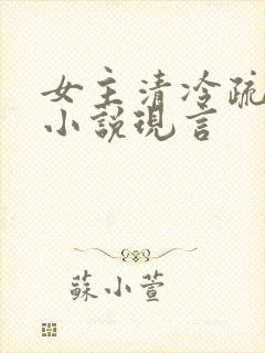 女主清冷疏离的小说现言