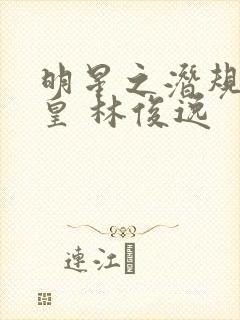 明星之潜规则之皇 林俊逸封面