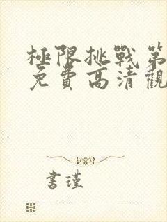 极限挑战第二季免费高清观看