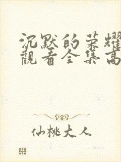 沉默的荣耀免费观看全集高清