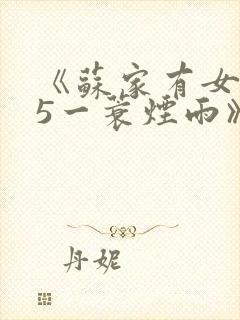 《苏家有女1v5一蓑烟雨》