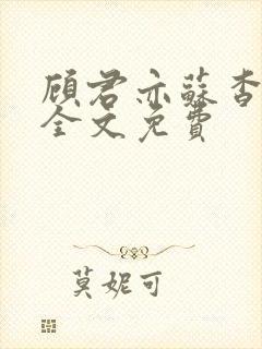 顾君亦苏杳小说全文免费封面