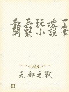 散兵玩坏了也没关系小说笔趣阁封面