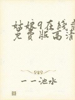 姑娘9在线观看免费版高清