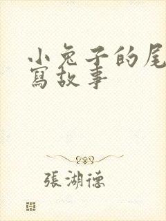 小兔子的尾巴续写故事