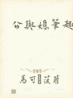 公与媳笔趣阁