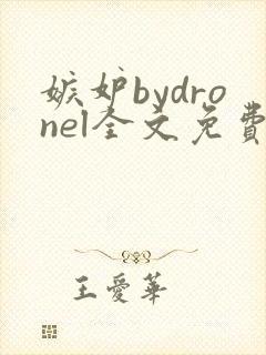 嫉妒bydronel全文免费阅读笔趣阁