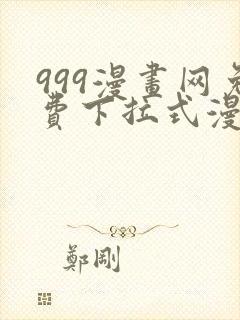 999漫画网免费下拉式漫画封面