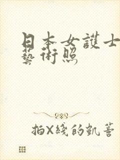 日本女护士裸体艺术照