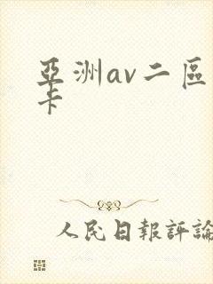 亚洲av二区不卡