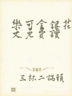 乐可金银花露原文免费读