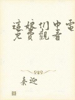 这娘们中电视剧免费观看