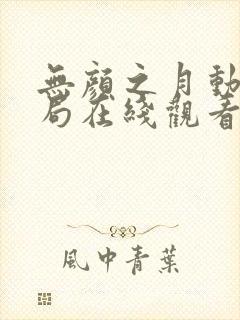 无颜之月动漫结局在线观看免费封面