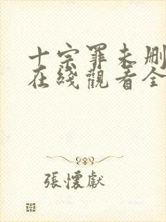 十宗罪未删减版在线观看全集免费