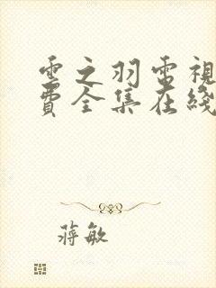 云之羽电视剧免费全集在线观看封面