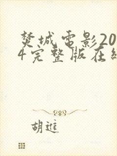 焚城电影2024完整版在线观看封面