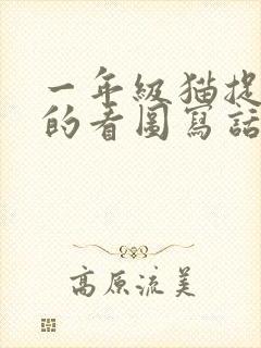 一年级猫捉老鼠的看图写话封面