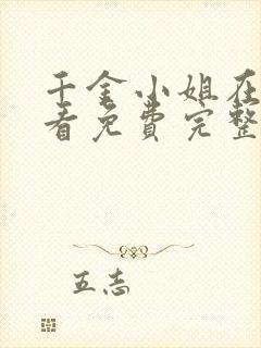 千金小姐在线观看免费完整版电视剧高清