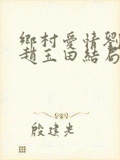 乡村爱情刘英和赵玉田结局