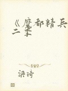 《魔都精兵》第二季