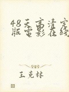 48天高清完整版电影在线观看免费