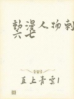 动漫人物刺客伍六七