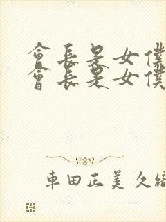 会长是女仆大人会长是女仆大人