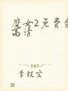 魔女2免费观看高清封面