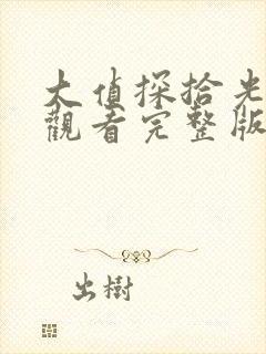 大侦探拾光免费观看完整版高清下载