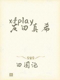xfplay 友田真希