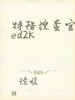 特务搜查官风子ed2k